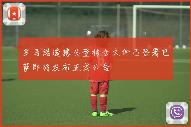罗马诺透露戈登转会文件已签署巴萨即将发布正式公告
